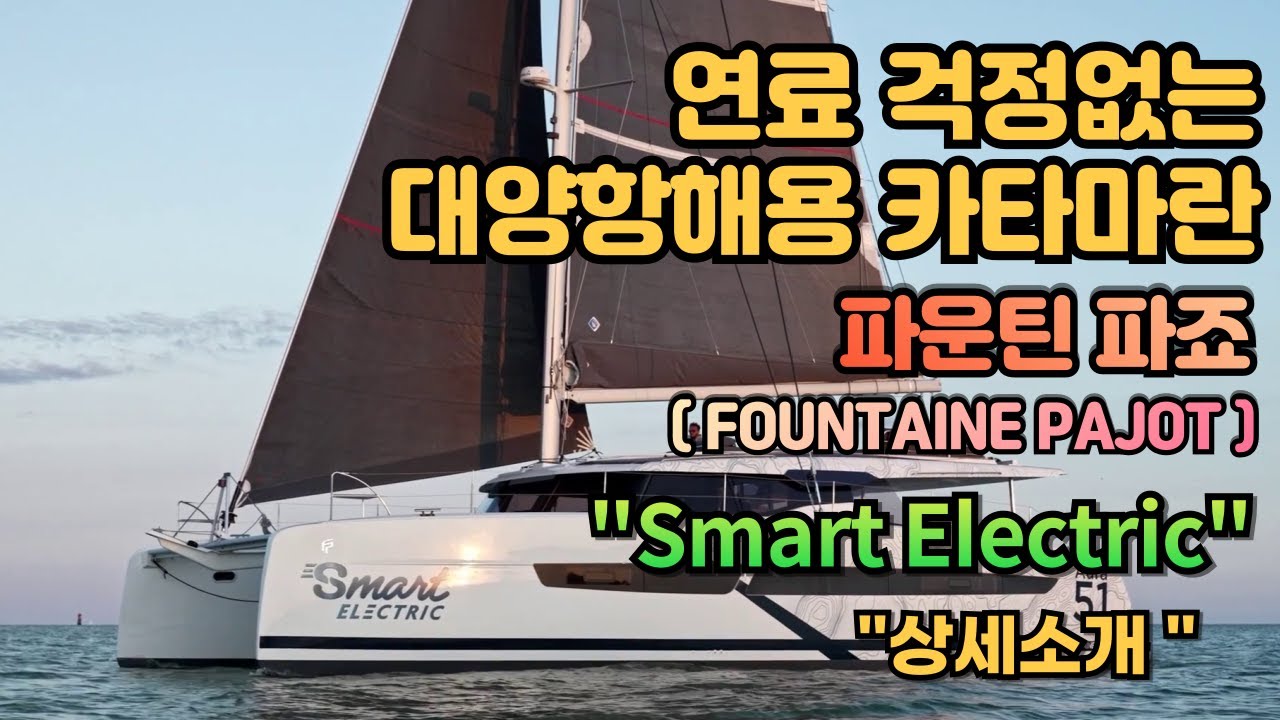 급유 걱정 없는 세일 카타마란 : 파운틴 파죠(Fountaine Pajot) 