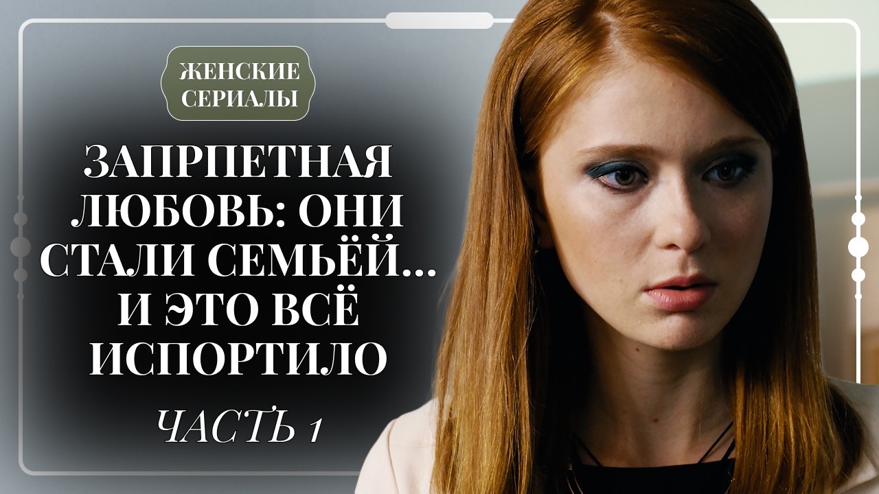 СВОДНЫЙ БРАТ ЗАСТАВИЛ ЕЕ СЕРДЦЕ БИТЬСЯ 💔 КОМУ ПРИЗНАТЬСЯ В ЗАПРЕТНОМ ЧУВСТВЕ?! | Часть 1 | Мелодрама