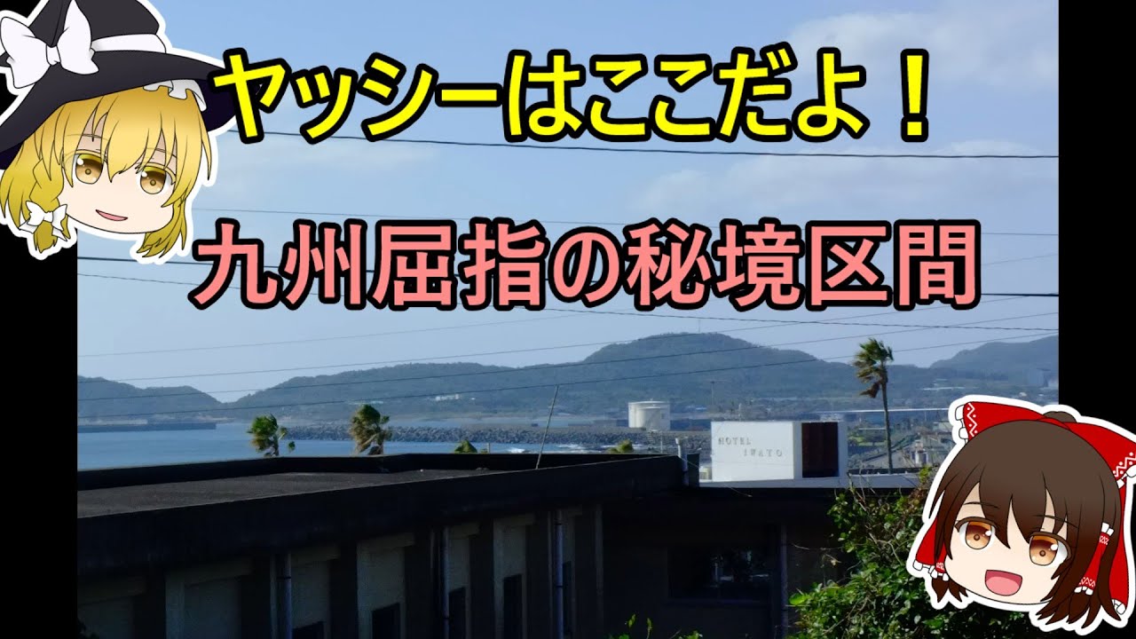 【HD】地形がトコトン楽しめる路線！（山川～枕崎駅/後編）　JR指宿・枕崎線研究⑤
