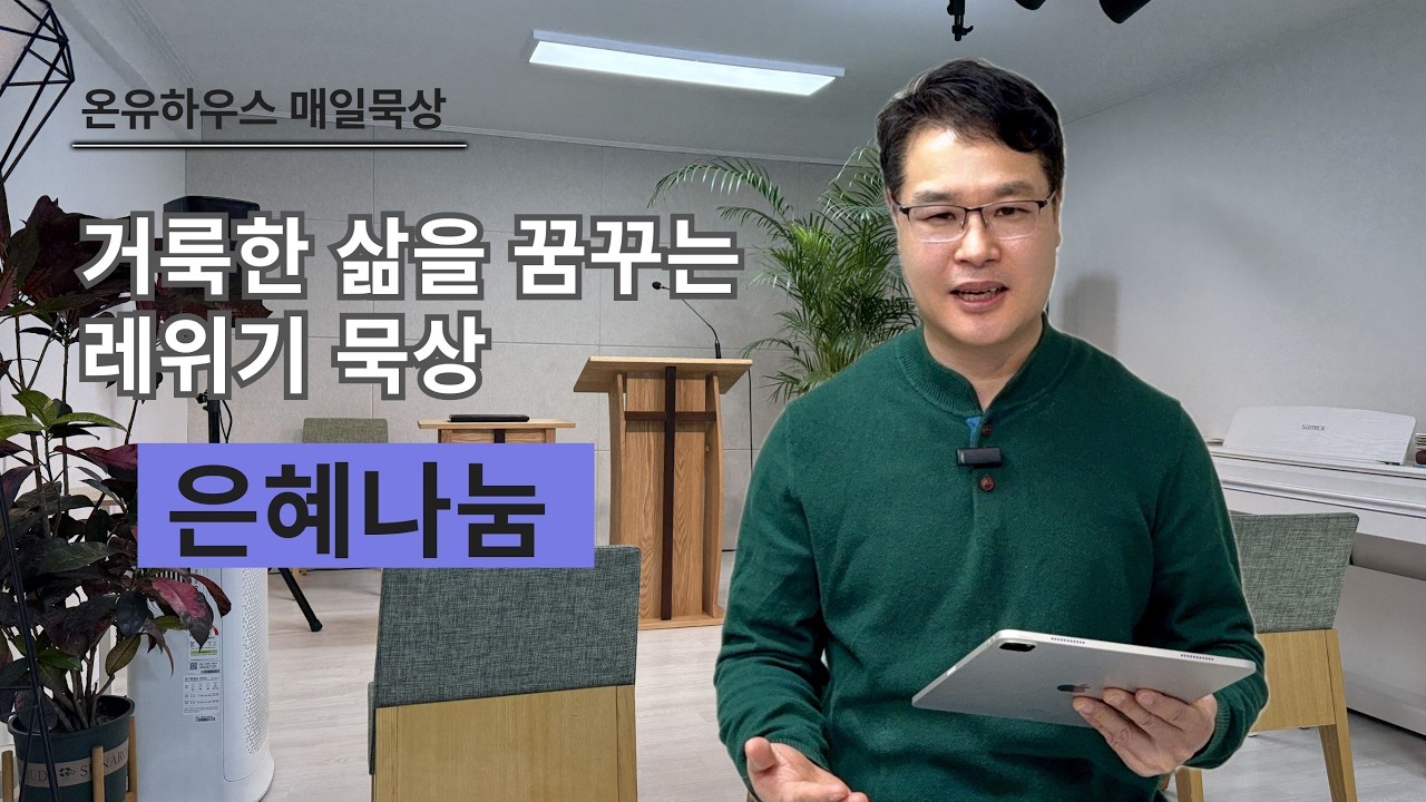[거룩한 삶을 꿈꾸는 레위기묵상] 은혜나눔
