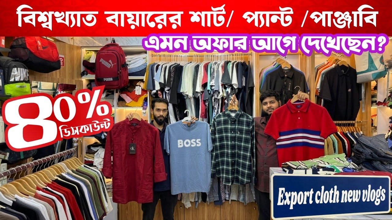 World Famous Buyers Export Shirt Pant Panjabi 40% Discount | বিশ্বখ্যাত বায়ারের শার্ট প্যান্ট