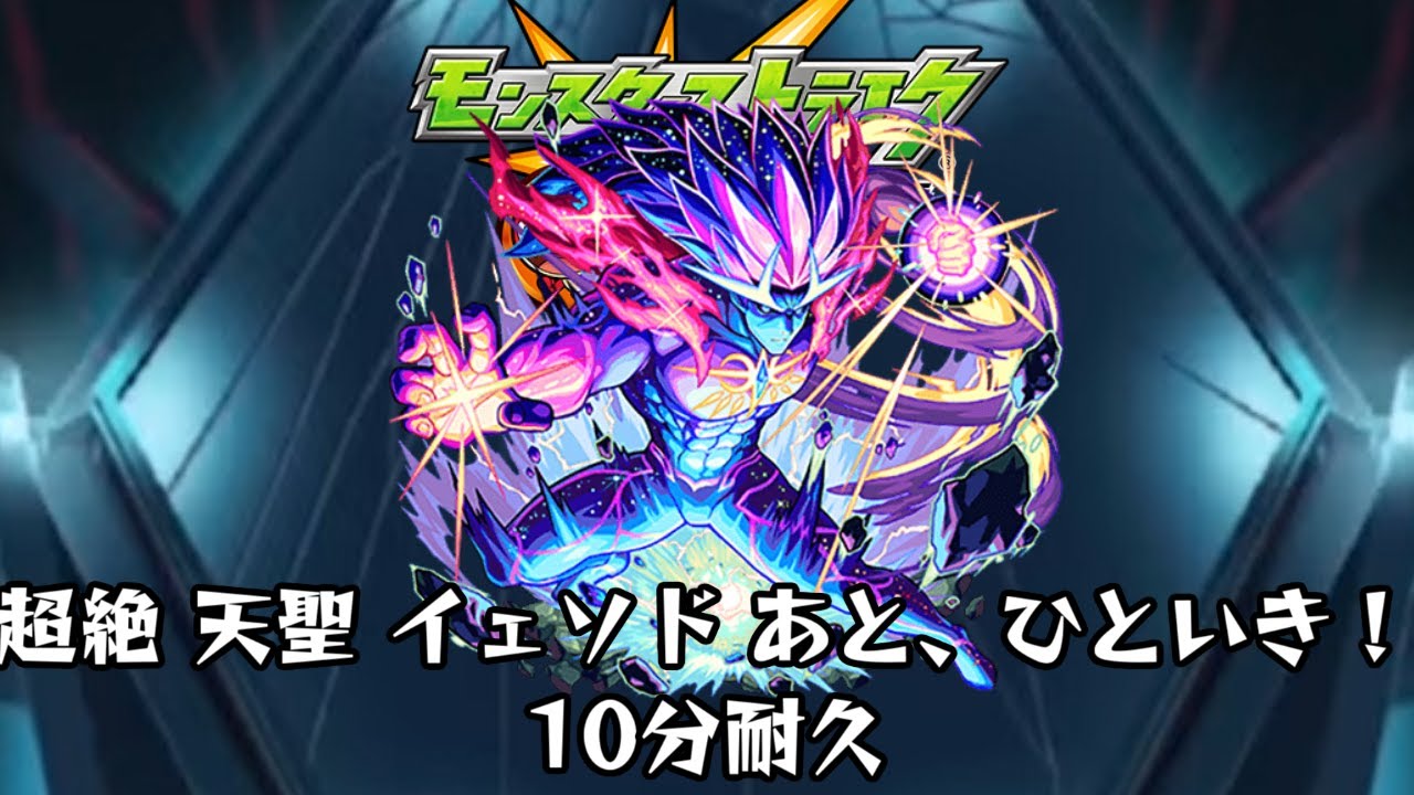 10分耐久【モンスターストライク】超絶 天聖 イェソド あと、ひといき！