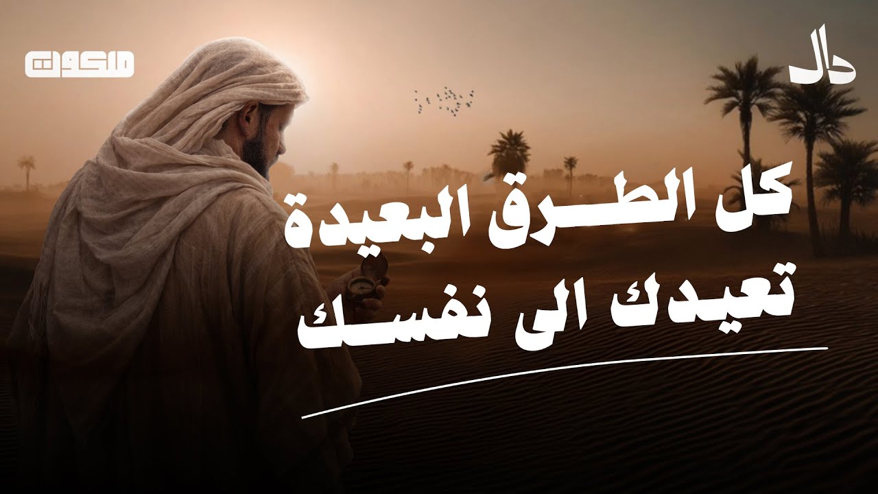 الى اين يذهب الانسان حين يهرب من نفسه | ملكوت