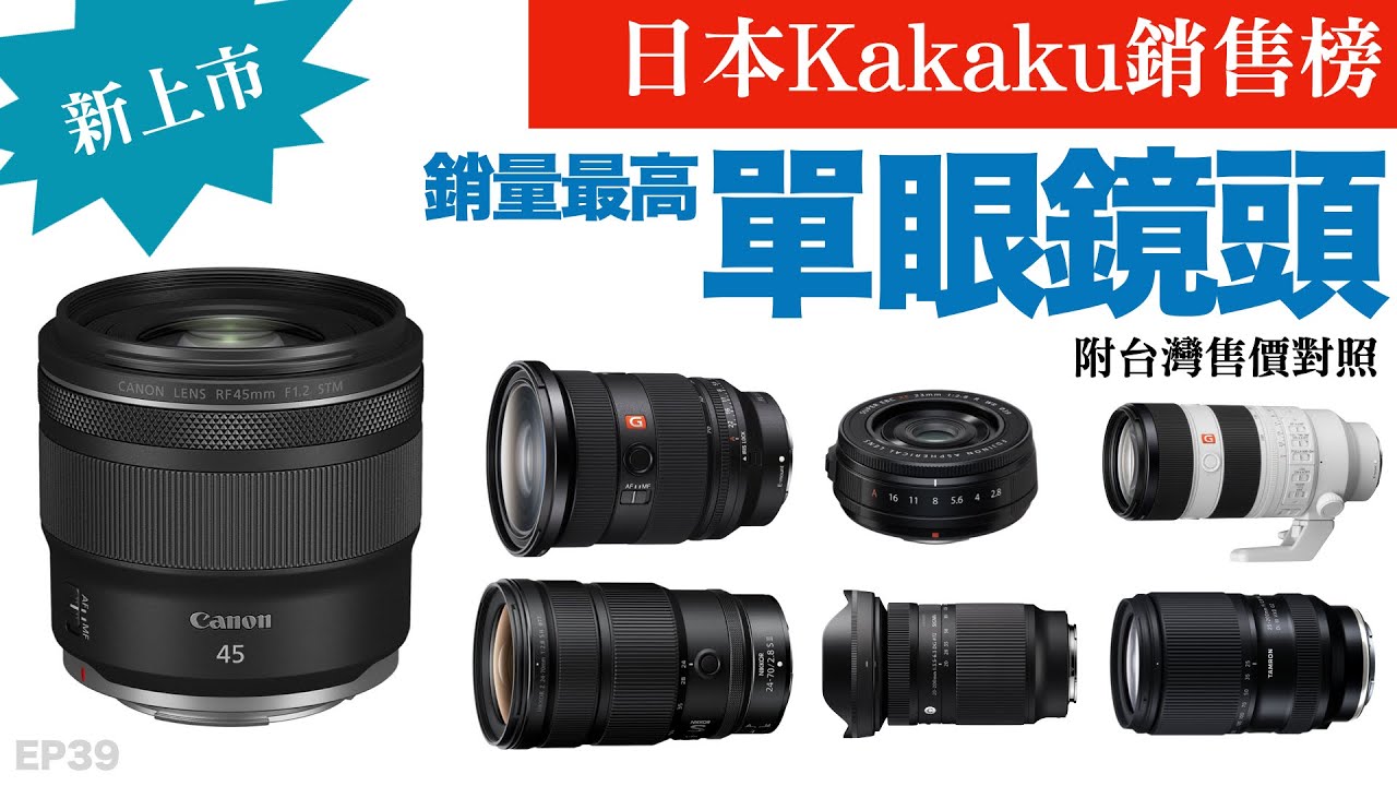 日本最新單眼鏡頭銷售排行榜12強｜2026年1月｜附台灣售價對照｜Kakaku｜器材控｜EP39