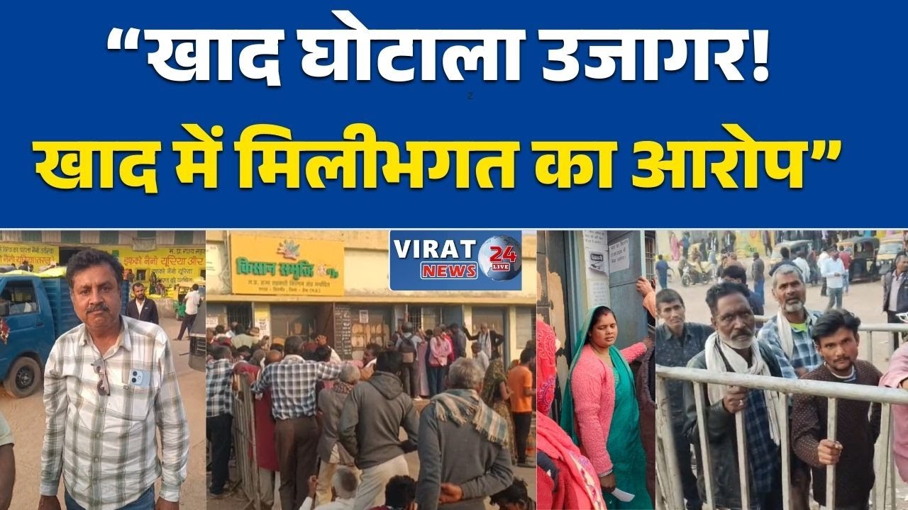 रीवा:“बैकुंठपुर: किसानों से टोकन के नाम पर लूट” खाद की किल्लत और शोषण”