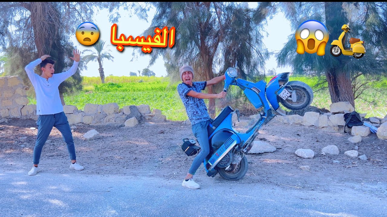 لما تشتري فيسبا و اخوك الصغير يعمل بيها حدثه 🛵😂 | محمد عماد