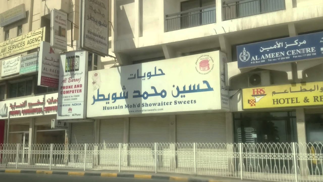 جولة في مملكة البحرين شارع المعارض 2/3