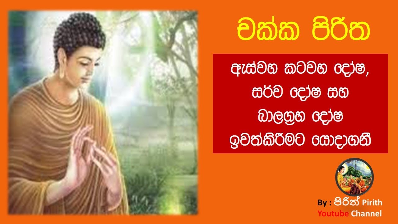 චක්ක පිරිත - Chakka Piritha - Pirith