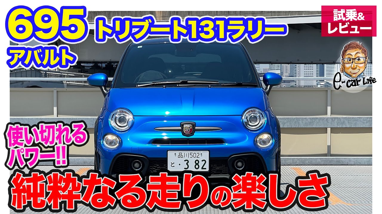 アバルト 695 131ラリー【試乗&レビュー】ただただ走りたくなる純粋なる楽しさ!! 刺激的なサウンドも◎!! E-CarLife with 五味やすたか