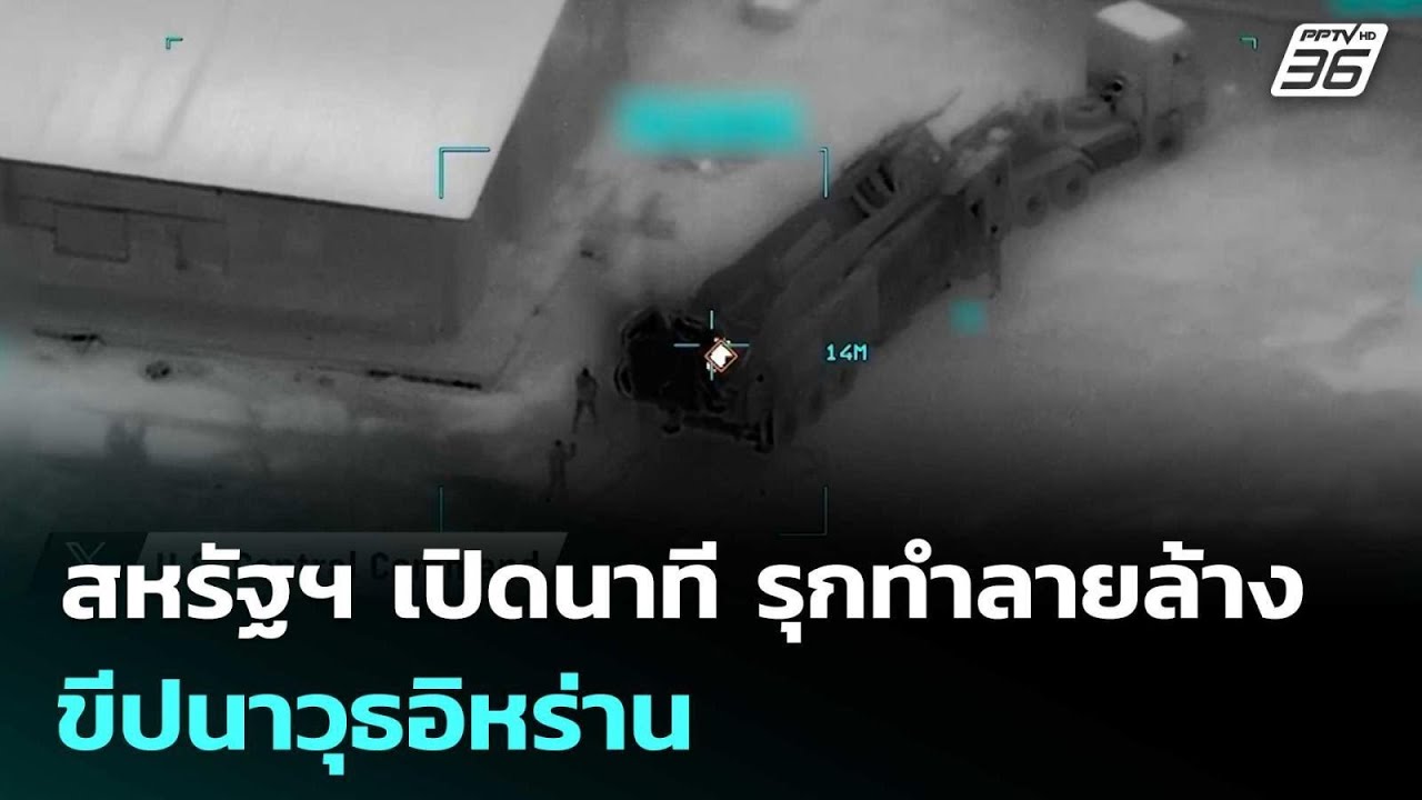 สหรัฐฯ เปิดนาที รุกทำลายล้างขีปนาวุธอิหร่าน | เข้มข่าวค่ำ | 3 มี.ค. 69