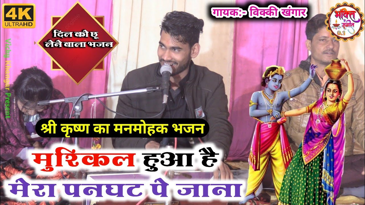 बेस्ट हिंदी भजन / मुश्किल हुआ है मेरा पनघट पे जाना / विक्की खंगार / New Krishna Bhajan 2023 / Bhajan