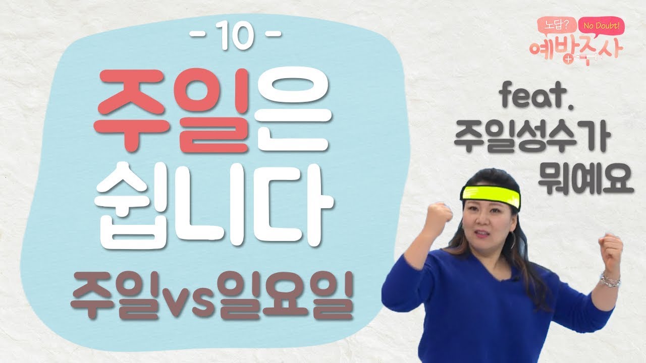 일요일이 주일인 이유를 아시나요｜이의용, 이성미 [예방주사 10회 Full]