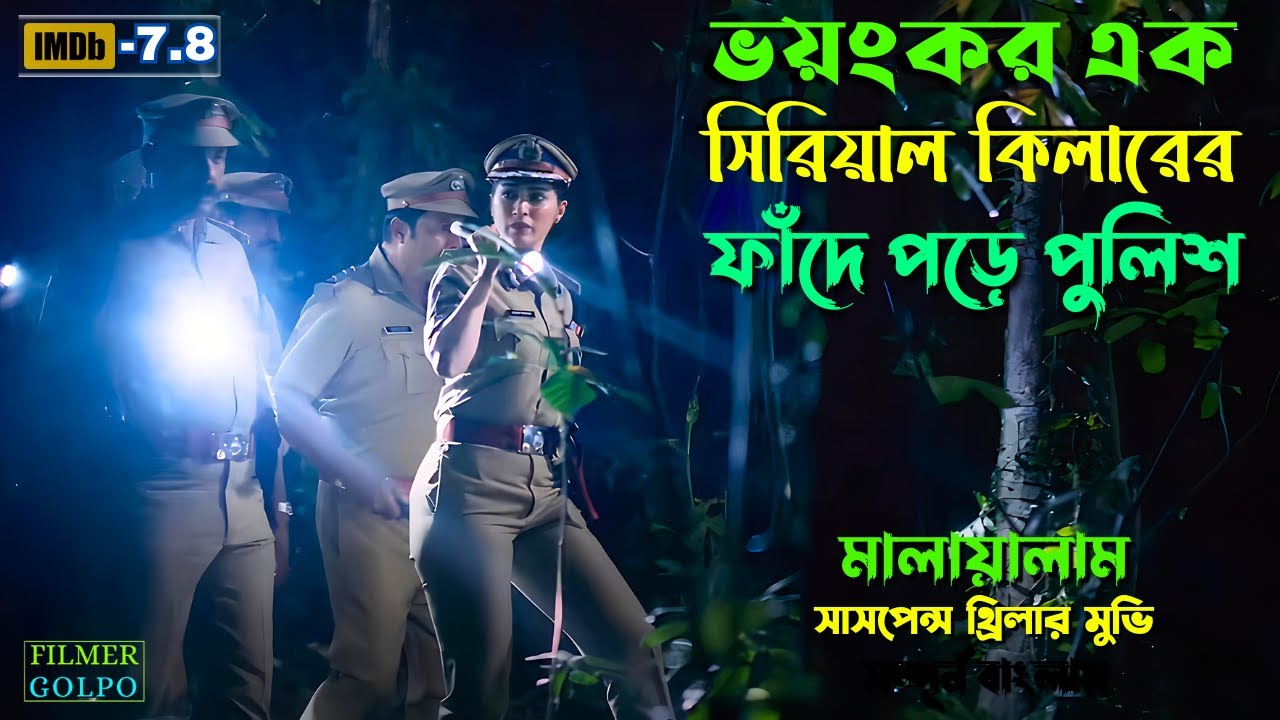 ভ*য়ংকর এক সি*রিয়াল কি*লার ফাঁদে পড়ে পুলিশ | Best Suspense Thriller Movie Explain | Movie Review.