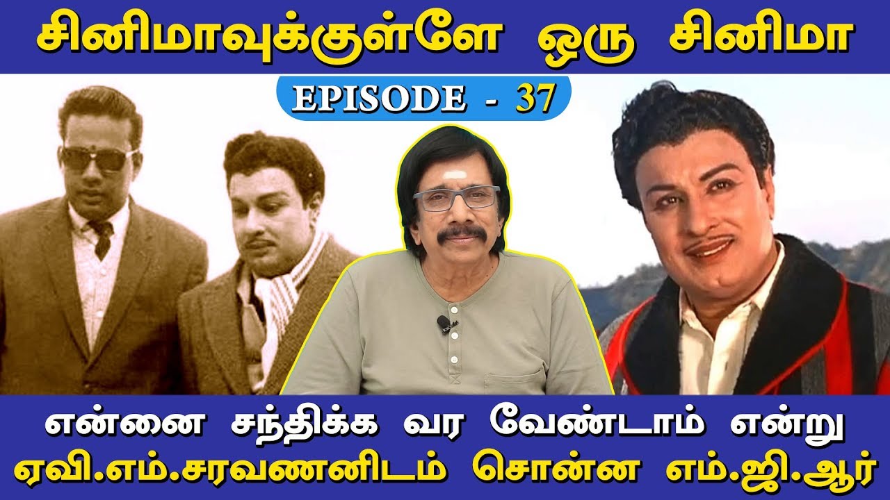 என்னை சந்திக்க வர வேண்டாம் என்று ஏவி.எம்.சரவணனிடம் சொன்ன எம்.ஜி.ஆர்