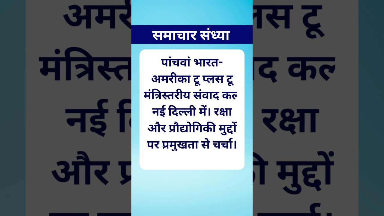 समाचार  संध्या