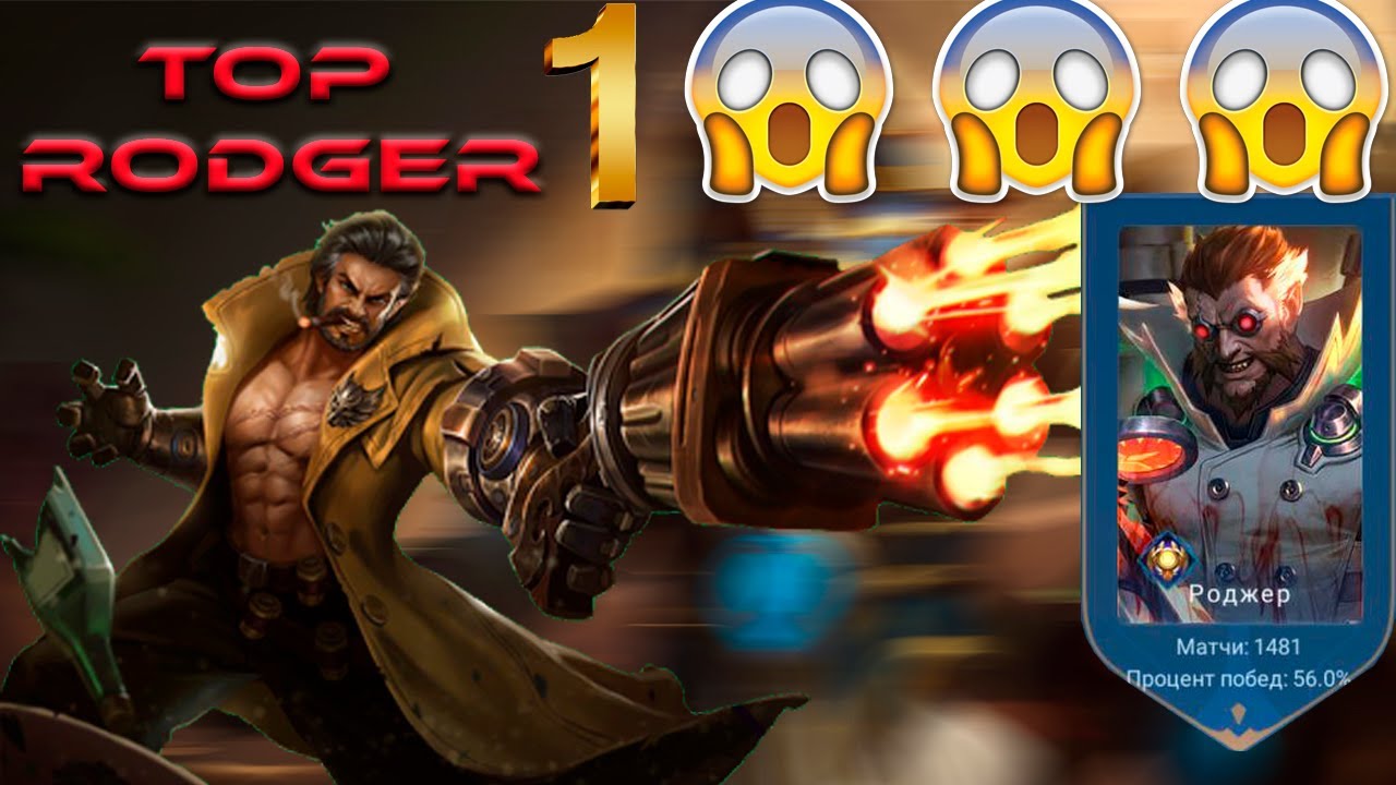 Топ 1 Роджер / Топ мира Роджер / Гайд Роджер 2022 / Best Build Rodger