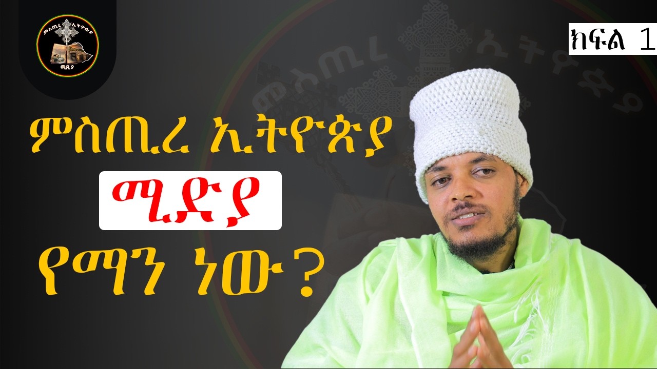 ምስጢረ ኢትዮጵያ ሚድያ የማነው? | አላማውስ ምንድን ነው ? | በ መምህር ወ ሃኪም ክንፈሩፋአል ፈንታሁን | ክፍል 1