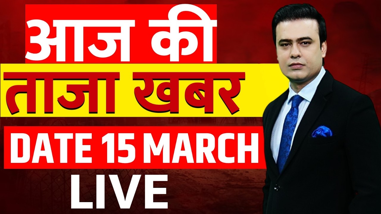 Aaj Ki Taaza Khabar LIVE:15 March News | Iran Amercia War | Trump | Israel | LPG Crisis India | Modi