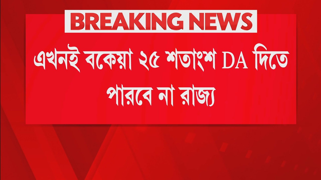 এখনই বকেয়া ২৫ শতাংশ DA দিতে পারবে না রাজ্য।  আরও সময় চেয়ে সুপ্রিম কোর্টে আর্জি রাজ্যের