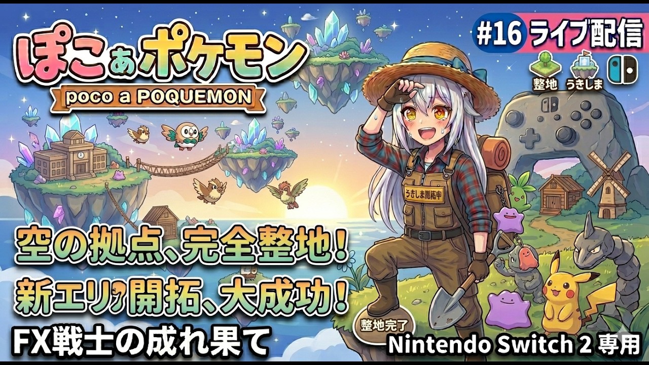 【ぽこ あ ポケモン】#16 空と大地の二刀流！キラキラうきしまの町攻略＆まっさらな街の大整地！☁️⛏️【FX戦士の成れ果て】