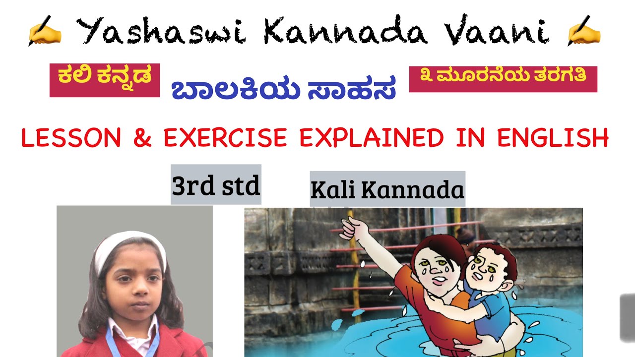 CBSE 3rd std - ಬಾಲಕಿಯ ಸಾಹಸ - Baalakiya Saahasa - LESSON & EXERCISE EXPLAINED IN ENGLISH Kali Kannada