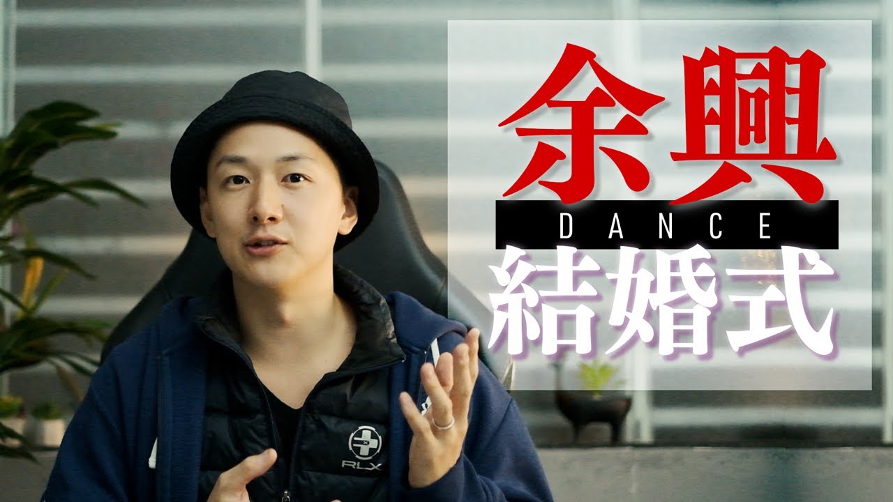 【幹事必見】結婚式の余興ダンスのすゝめ
