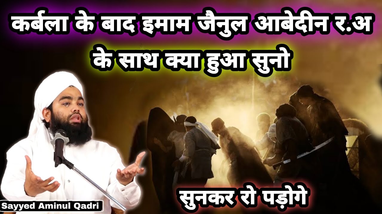 Karbala Ke Baad Imam Zainul Abedin R.A Ke Sath Kya Hua Suno I Sayyed Aminul Qadri