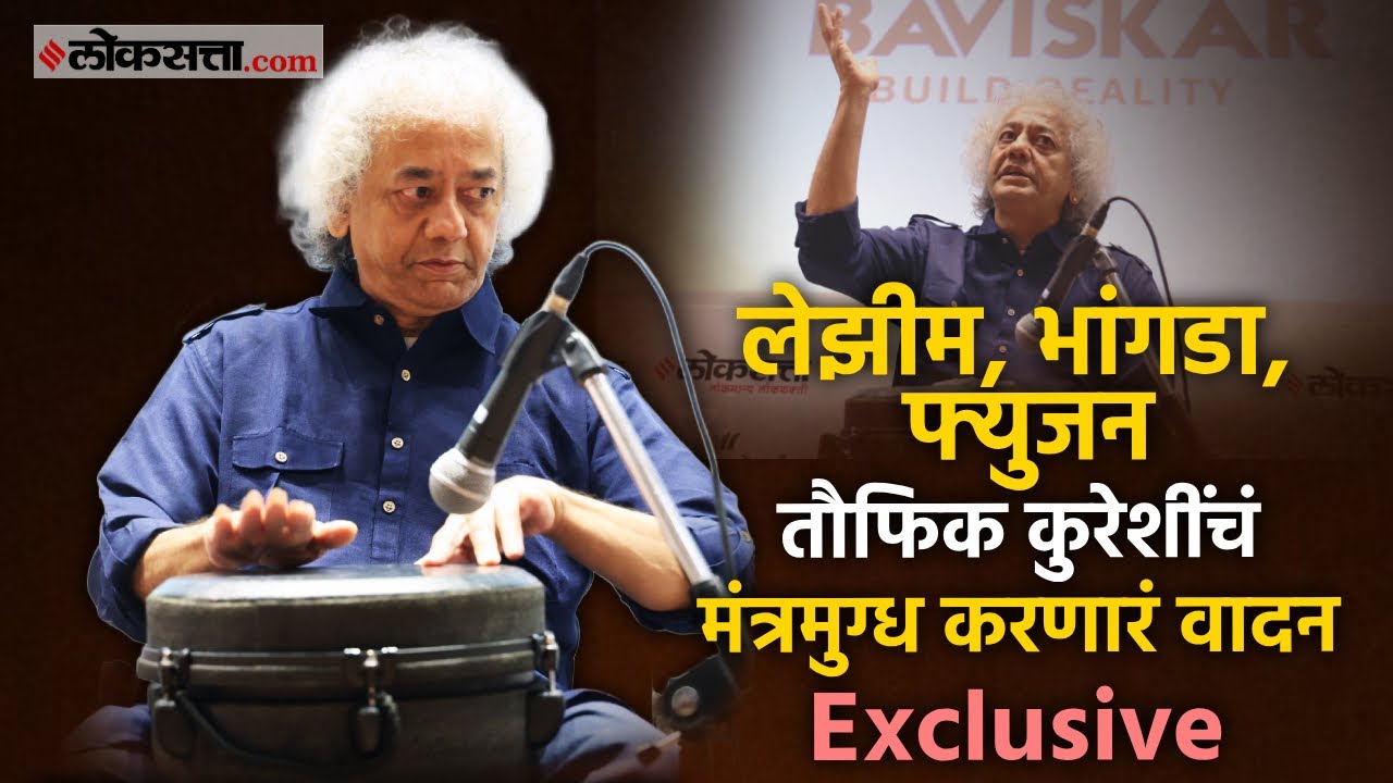 Taufiq Qureshi Playing djembe Exclusive: तौफिक कुरेशींच्या बोटांची जादू प्रत्यक्ष पाहा