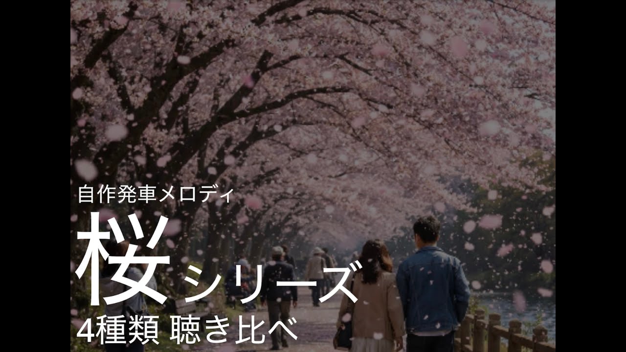 自作発車メロディ 『桜シリーズ』 4種類聴き比べ