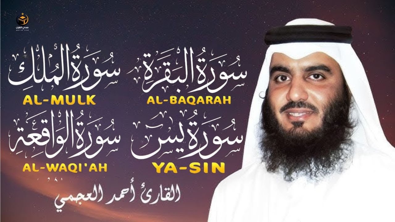 رقية البيت سورة  البقرة - يس- الواقعة - الملك--القارئ احمد العجمي