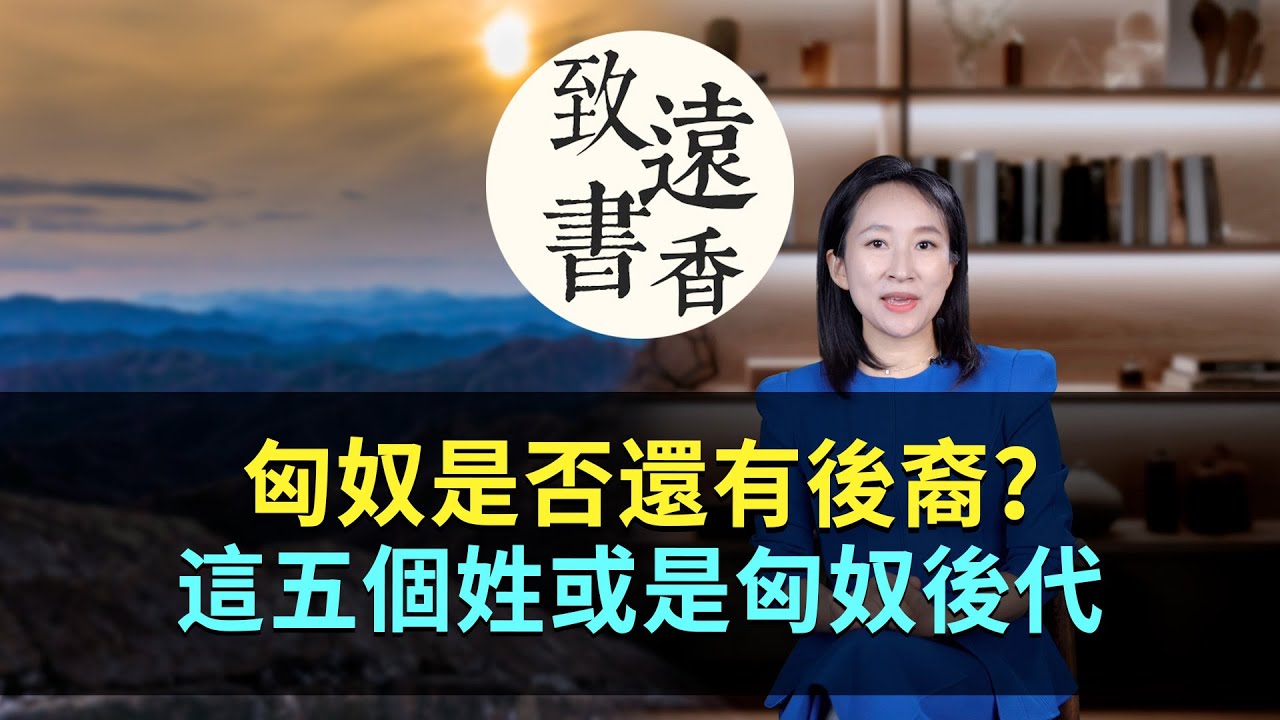 匈奴是否還有後裔？這五個姓或許是匈奴的後代！看看其中有沒有您的姓？-致遠書香