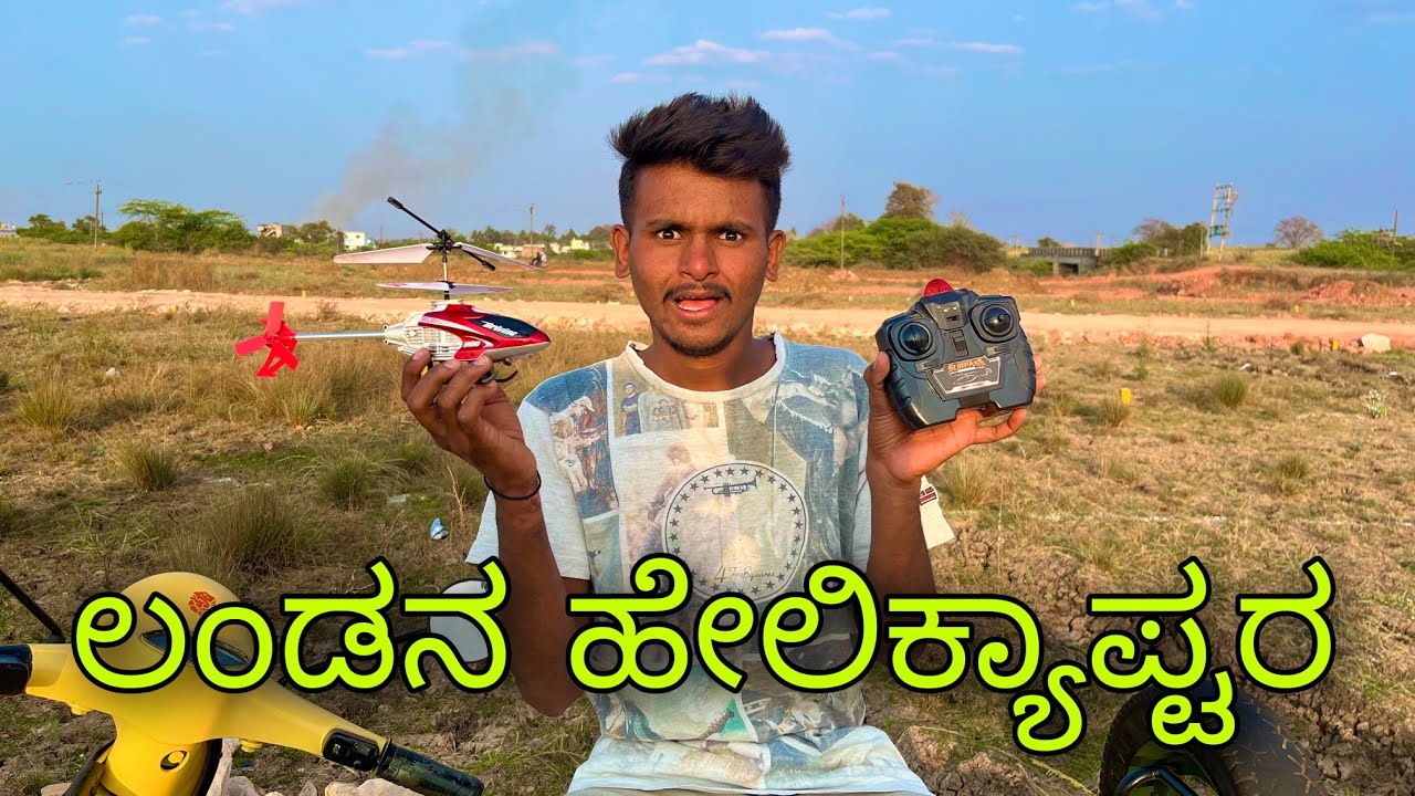 ಹೆೇಲಿಕ್ಯಾಪ್ಟರ unboxing ಮುಕಳೆಪ್ಪಾ