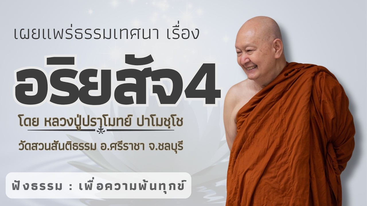 638 รวมธรรมเทศนาของหลวงปู่ปราโมทย์ ปาโมชฺโช (อริยสัจ4)