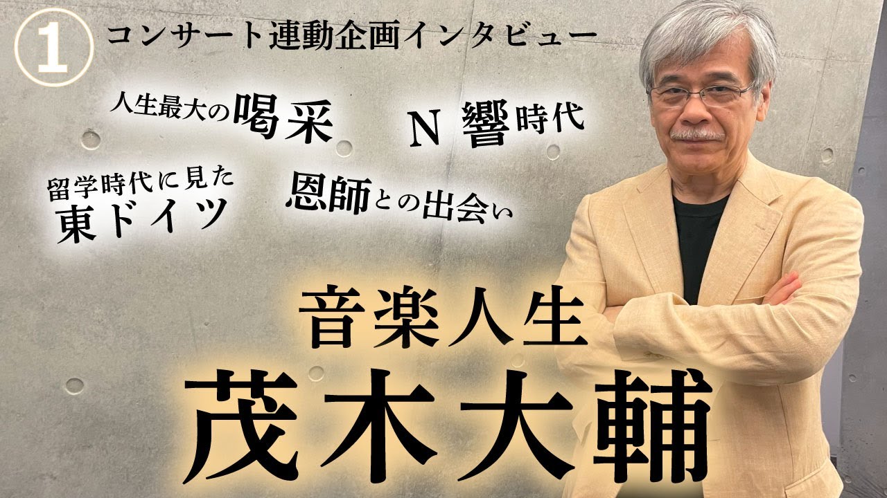 【特別企画インタビュー】元N響首席オーボエ奏者・指揮者　茂木大輔　音楽とともに歩んだ半生
