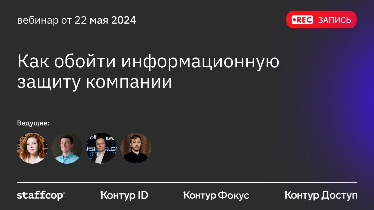 Как обойти информационную защиту компании?