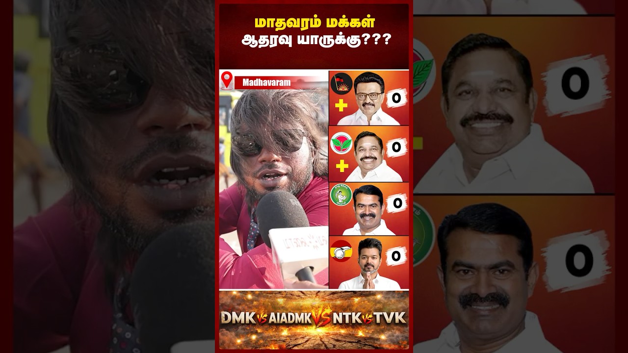 மீண்டும் CM ஆவாரா ஸ்டாலின்? தமிழகத்தில் திமுக ஆட்சி தொடருமா? Open statement by Madhavaram people