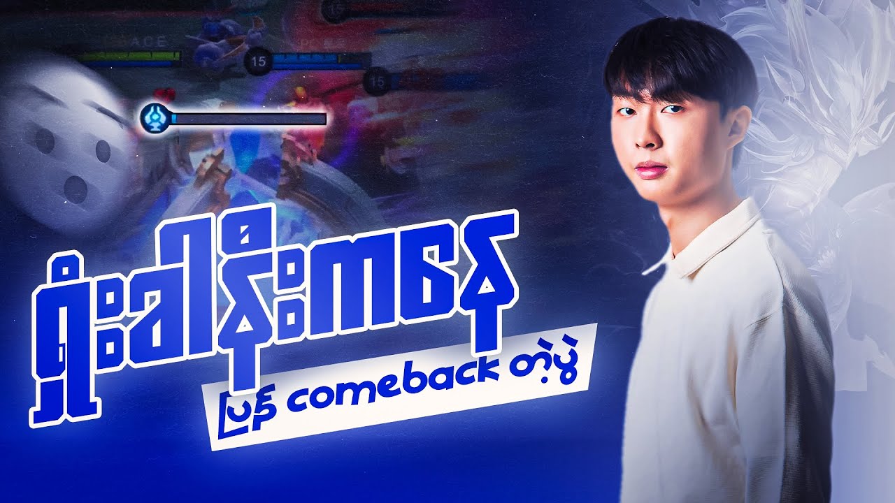 ရှုံးခါနီးကနေ ပြန် comeback တဲ့ပွဲ😬