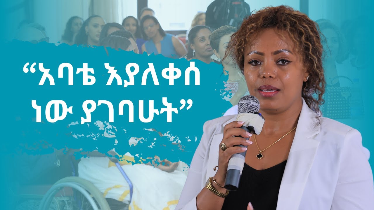 የጋዜጠኛ ኤልሳ አሰፋ(The Iron Lady) ድንቅ ንግግር በፍቅር ባች የምርቃት ፕሮግራም ላይ | ክፍል 3