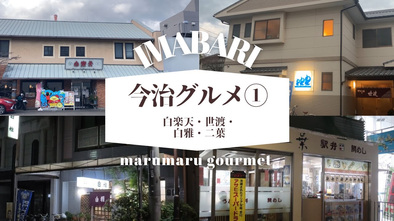 今治グルメ