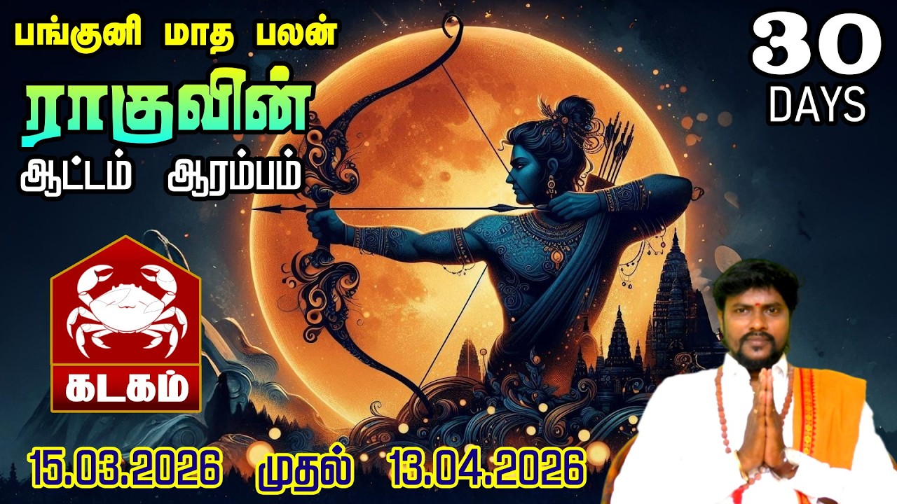 கடகம் ராசி பங்குனி மாத ராசி பலன்கள் 2026 || இப்படியே போனால் எப்படி சமாளிக்க முடியும்