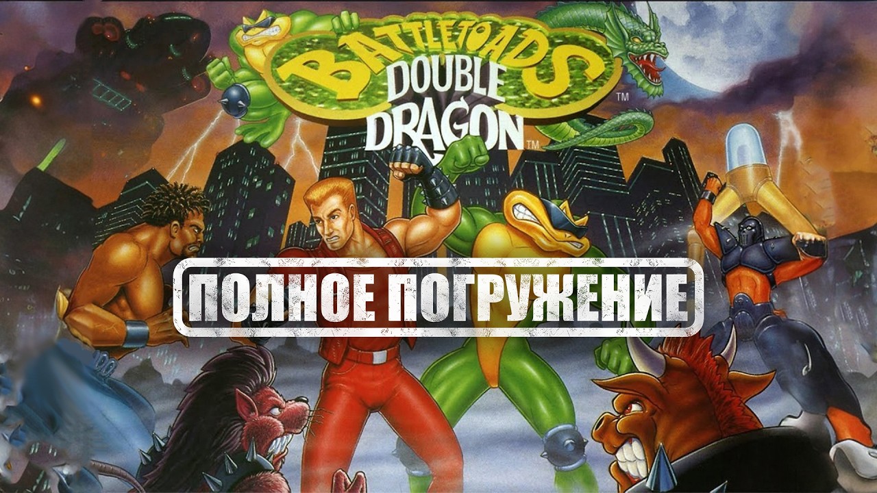 Сюжет Battletoads & Double Dragon: The Ultimate Team  [ПОЛНОЕ ПОГРУЖЕНИЕ]