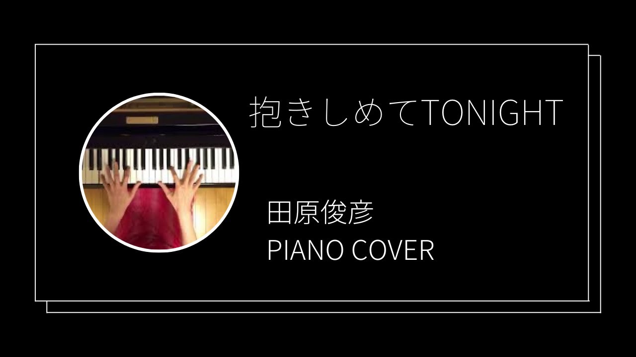 田原俊彦 / 抱きしめてTONIGHT  ピアノカバー(Toshihiko Tahara / Dakishimete Tonight  piano cover)
