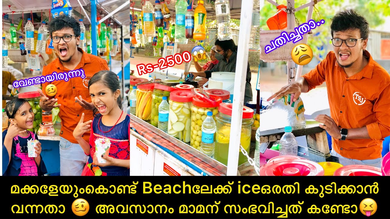 മക്കളേയുംകൊണ്ട് Beachലേക്ക് iceഒരതി കുടിക്കാൻ വന്നതാ 🥴 അവസാനം മാമന് സംഭവിച്ചത് കണ്ടോ😝