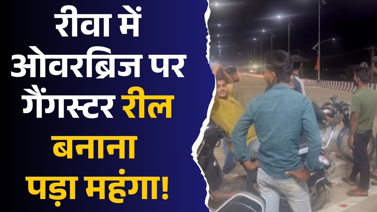 रीवा : ओवरब्रिज पर बवाल! गैंगस्टर स्टाइल रील बनाना पड़ा भारी, जानिए मामला