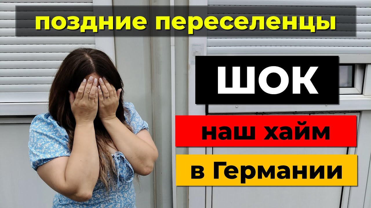 Наш Хайм! Поздние переселенцы. Распределение после Фридланда. Хайм в Германии. Жизнь в Германии.