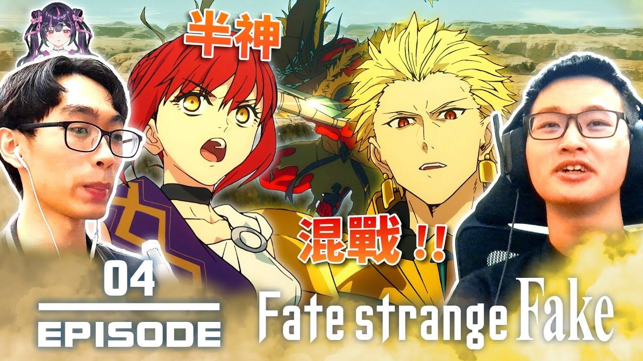 神仙大亂鬥!!｜第一次看《Fate/strange Fake》的真實反應｜04集 REACTION｜Fate/strange Fake Episode 4  REACTION【動畫一起看】