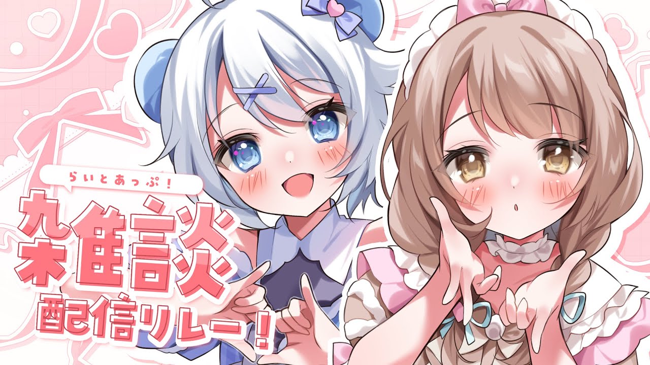 【 雑談コラボ 】神瀬よわとあそぼう #らいとあっぷ 雑談リレー！【 宵夢みる / Vtuber 】