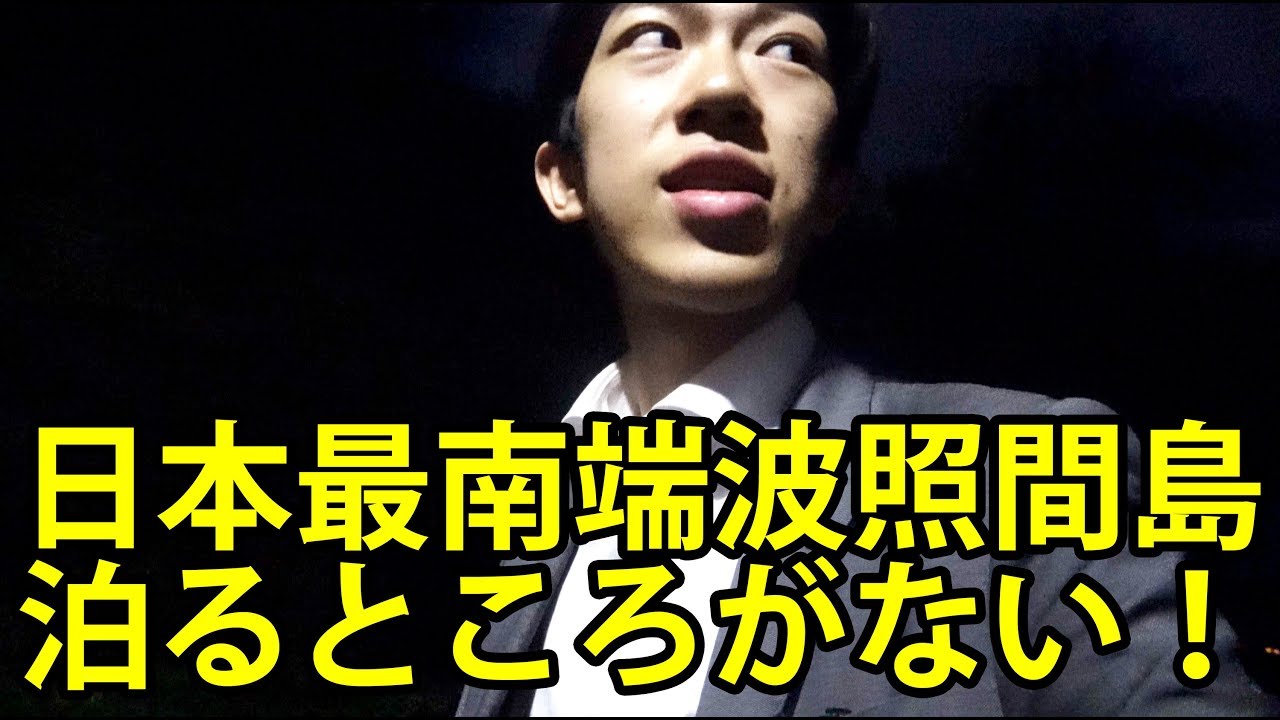 沖縄・波照間島に滞在したが泊まるところがない【1902特番33-34の１】 2/22-101