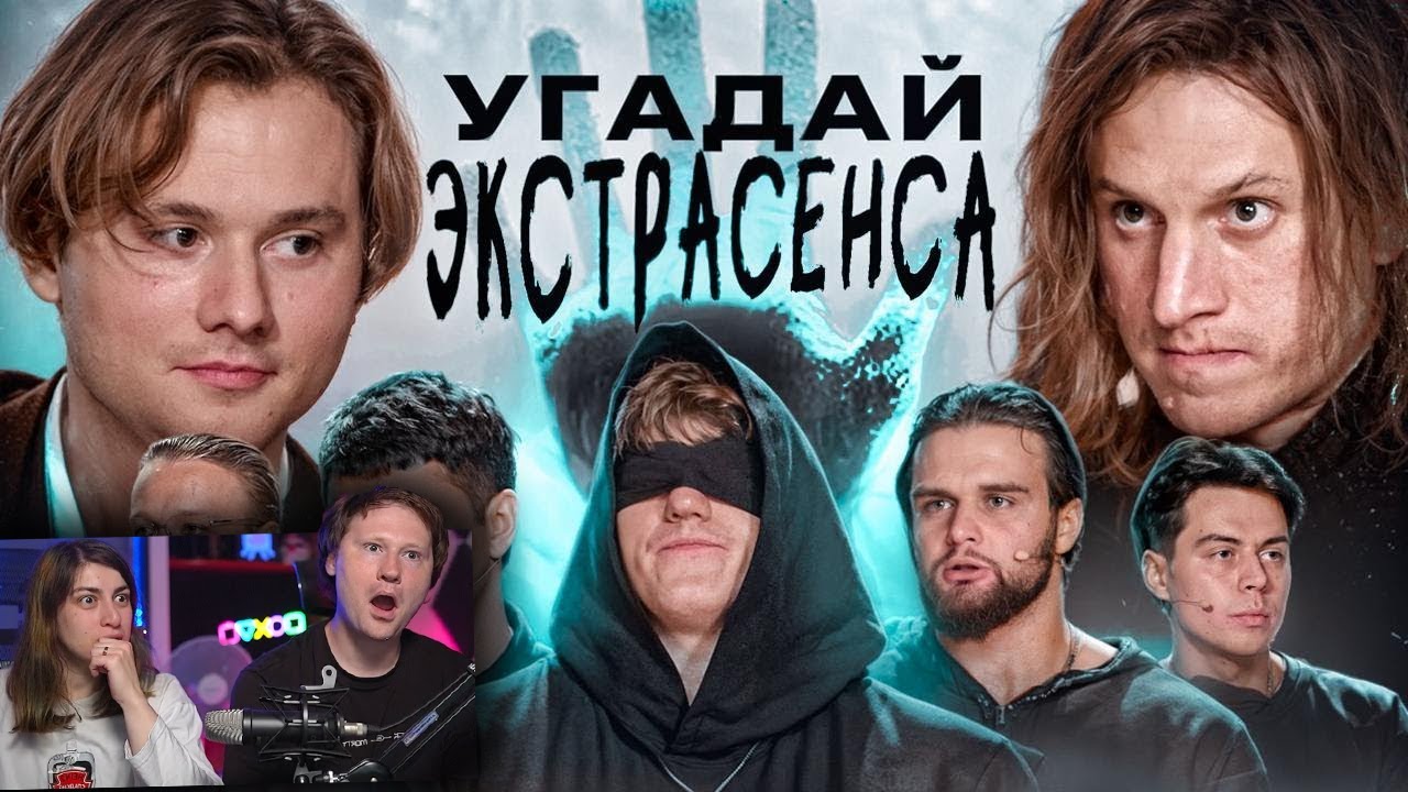 Угадай Настоящего Экстрасенса! | Реакция на Эксайла