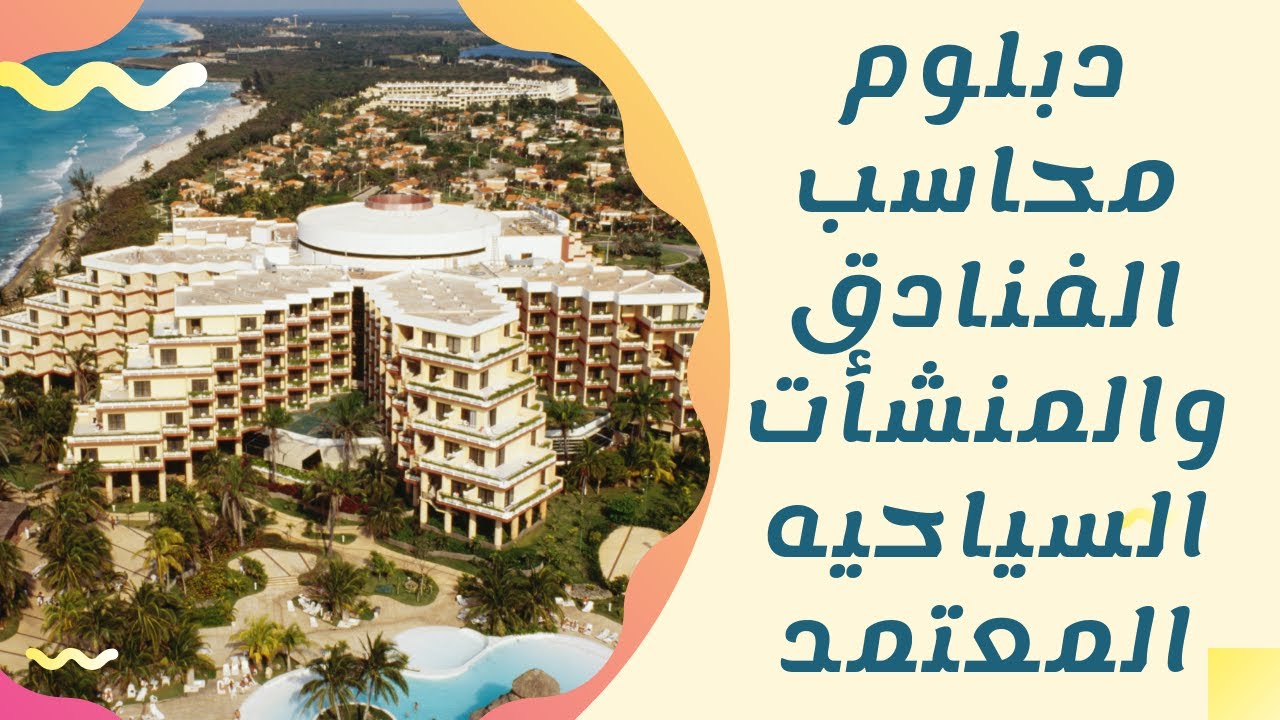دبلوم محاسب الفنادق والمنشأت السياحيه المعتمد ... (ملخصات ماسترز فى محاسبه الفنادق الجزء الاول)